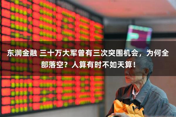东润金融 三十万大军曾有三次突围机会，为何全部落空？人算有时不如天算！
