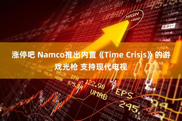 涨停吧 Namco推出内置《Time Crisis》的游戏光枪 支持现代电视